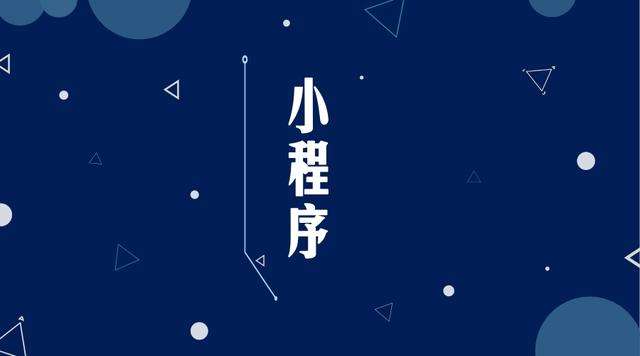 临湘微信小程序开发公司分析企业如何发挥小程序的作用
